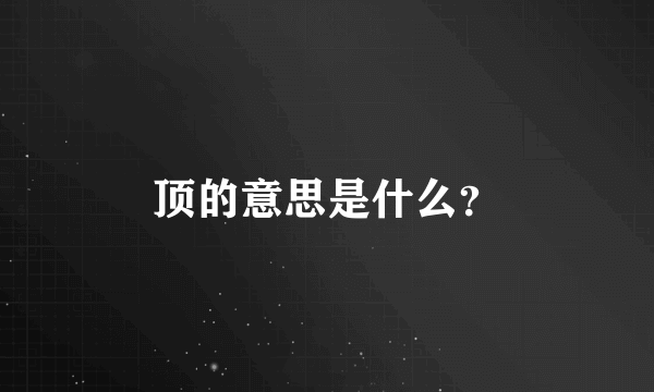 顶的意思是什么？