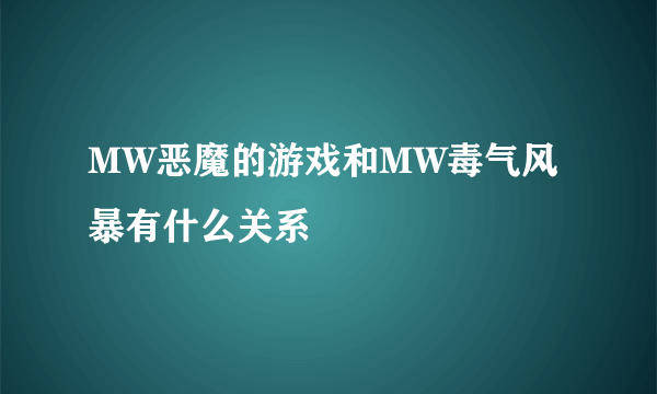 MW恶魔的游戏和MW毒气风暴有什么关系