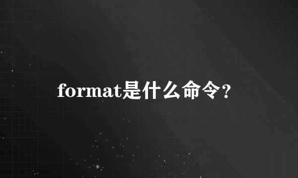 format是什么命令？