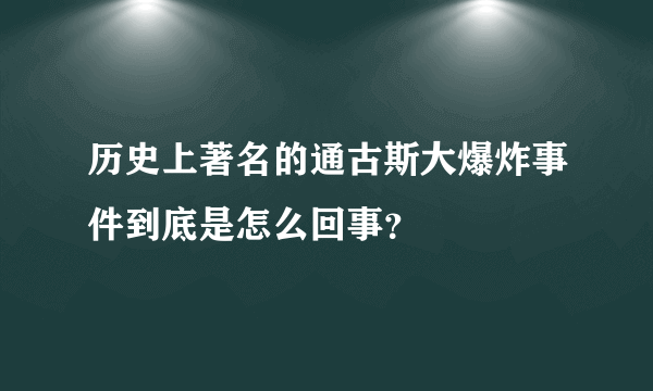 历史上著名的通古斯大爆炸事件到底是怎么回事？