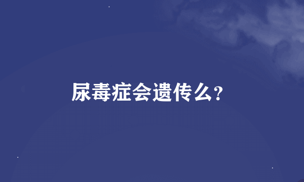 尿毒症会遗传么？