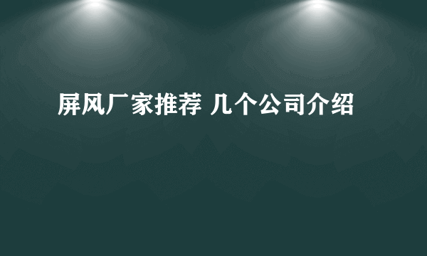 屏风厂家推荐 几个公司介绍