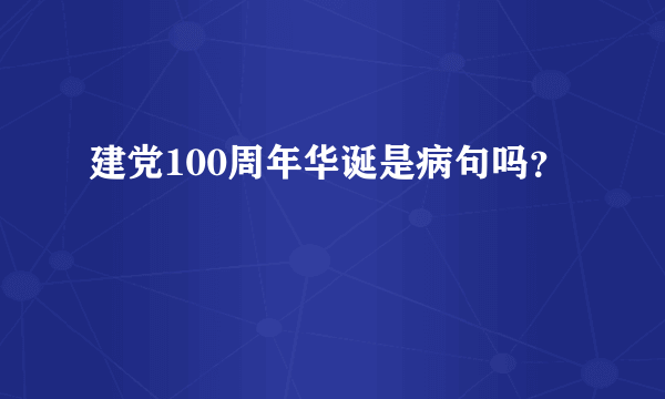 建党100周年华诞是病句吗？