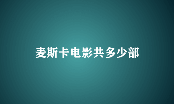 麦斯卡电影共多少部