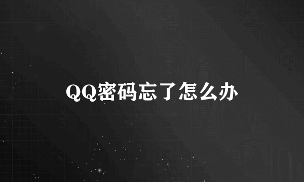 QQ密码忘了怎么办