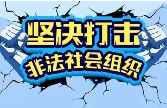 民政部公布8个涉嫌非法社会组织，我们该如何避免落入骗局？