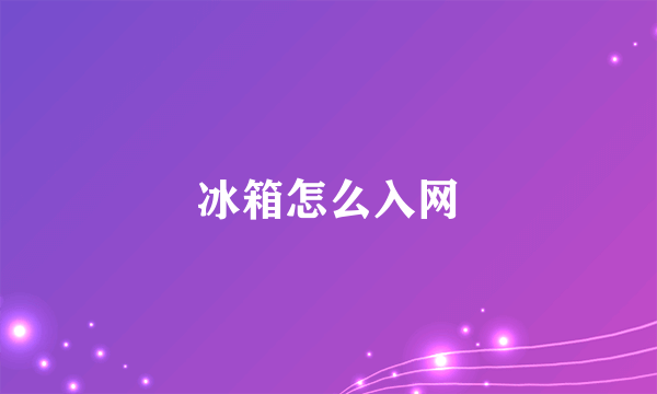 冰箱怎么入网