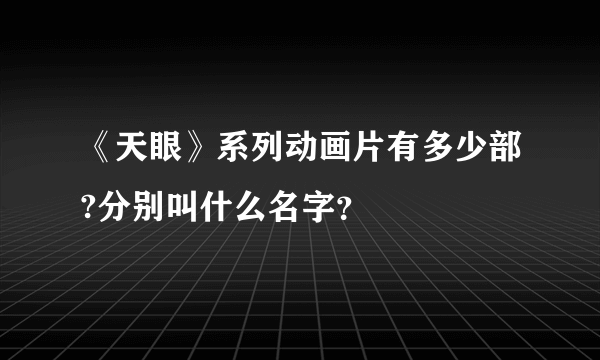 《天眼》系列动画片有多少部?分别叫什么名字？