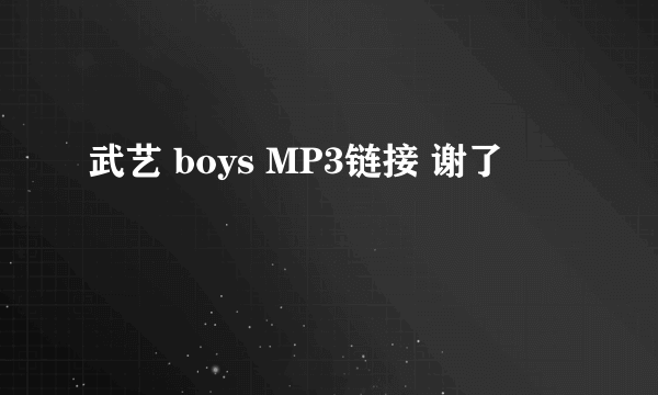 武艺 boys MP3链接 谢了