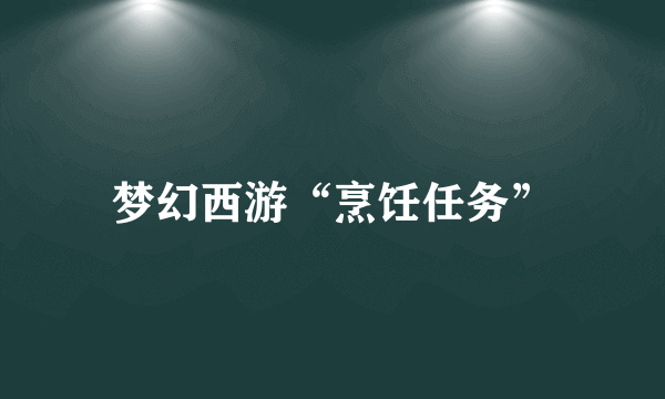 梦幻西游“烹饪任务”