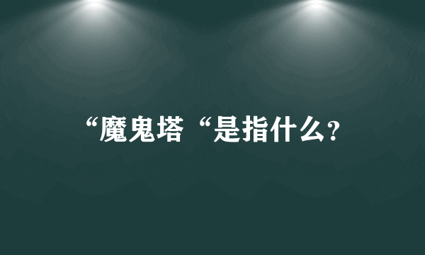 “魔鬼塔“是指什么？