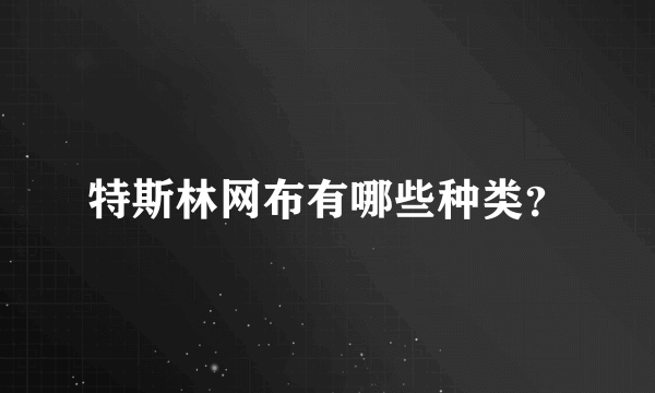 特斯林网布有哪些种类？