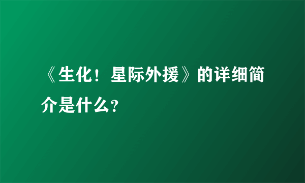 《生化！星际外援》的详细简介是什么？