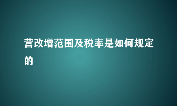 营改增范围及税率是如何规定的