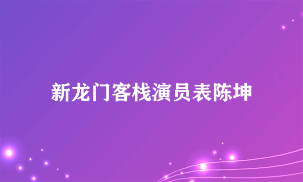 新龙门客栈演员表陈坤