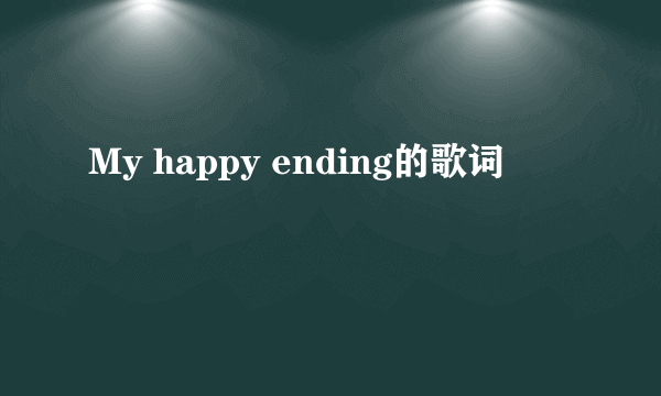 My happy ending的歌词