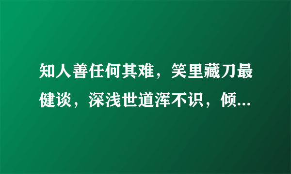 知人善任何其难，笑里藏刀最健谈，深浅世道浑不识，倾心常遇中山狼。猜一生肖。