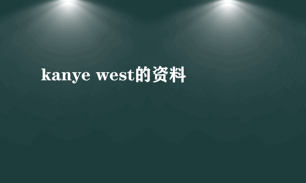 kanye west的资料