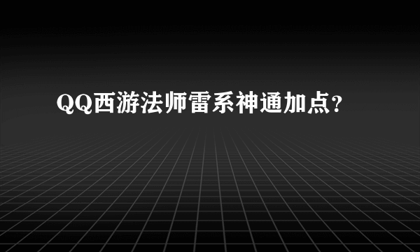 QQ西游法师雷系神通加点？