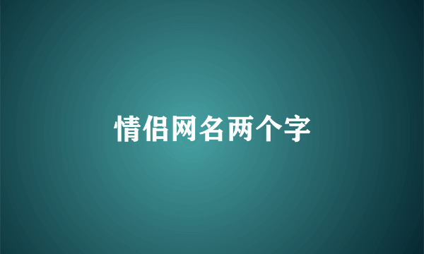 情侣网名两个字