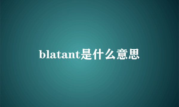 blatant是什么意思