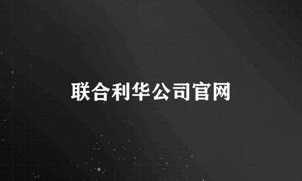 联合利华公司官网