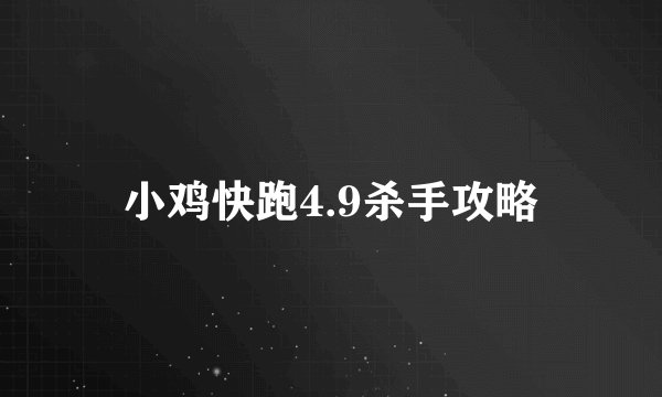 小鸡快跑4.9杀手攻略