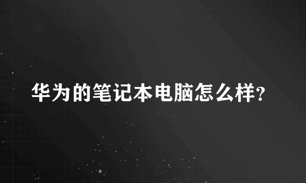 华为的笔记本电脑怎么样？