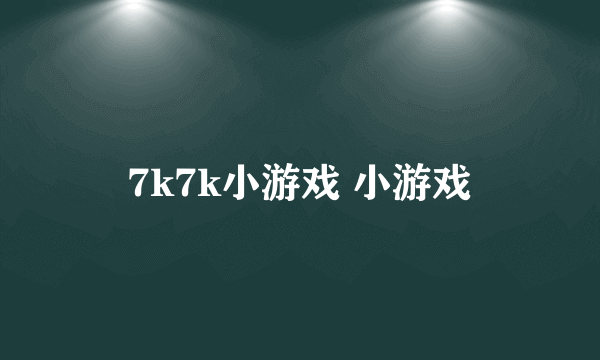 7k7k小游戏 小游戏