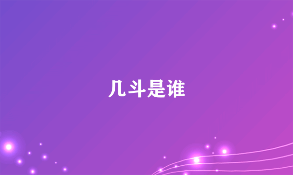 几斗是谁