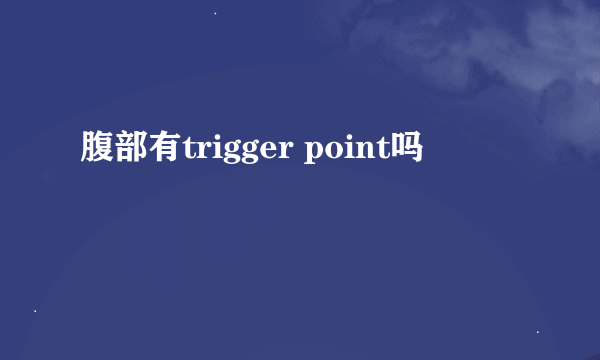 腹部有trigger point吗