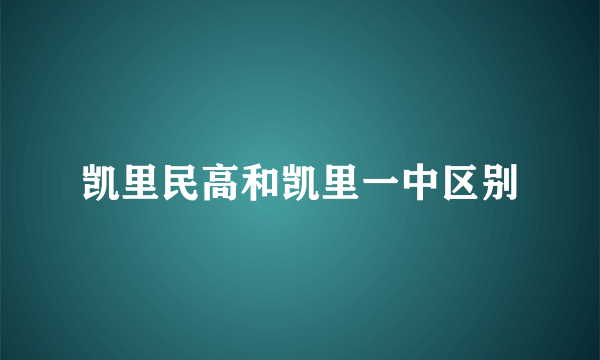 凯里民高和凯里一中区别