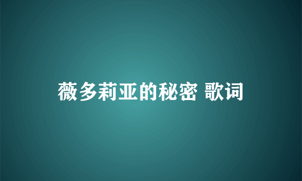 薇多莉亚的秘密 歌词