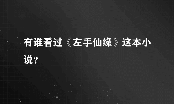 有谁看过《左手仙缘》这本小说？