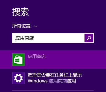 win8.1应用商店在哪里？