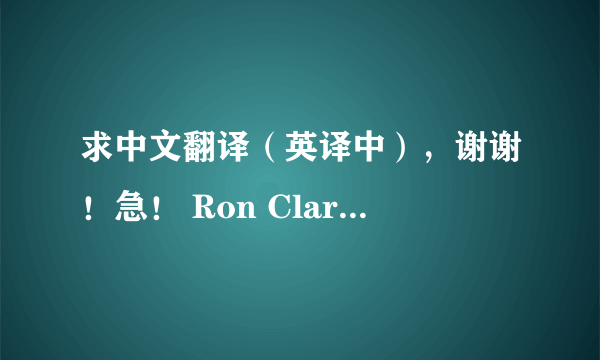 求中文翻译（英译中），谢谢！急！ Ron Clark， born in 1972， is known as “Ame