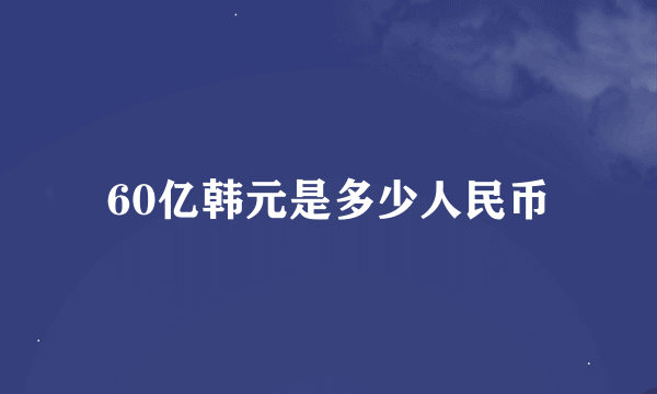 60亿韩元是多少人民币