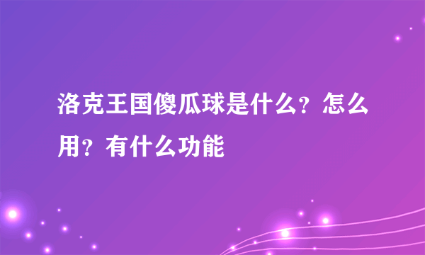 洛克王国傻瓜球是什么？怎么用？有什么功能