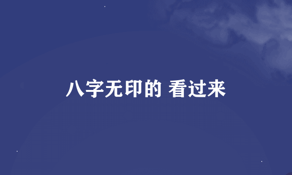 八字无印的 看过来