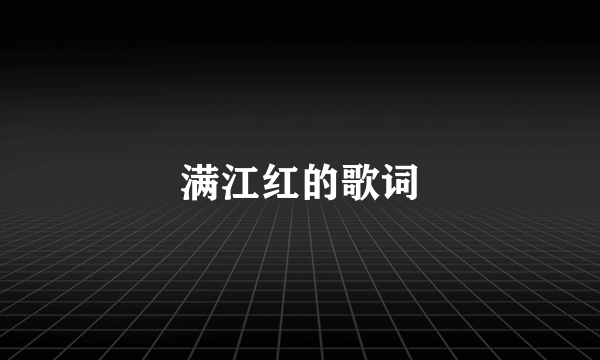 满江红的歌词