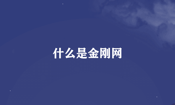 什么是金刚网