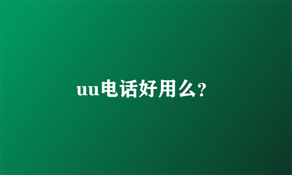 uu电话好用么？