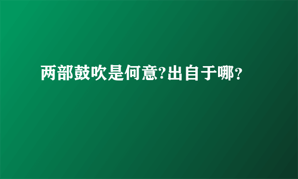 两部鼓吹是何意?出自于哪？