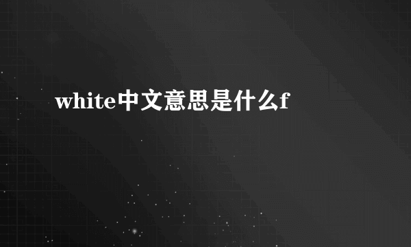 white中文意思是什么f