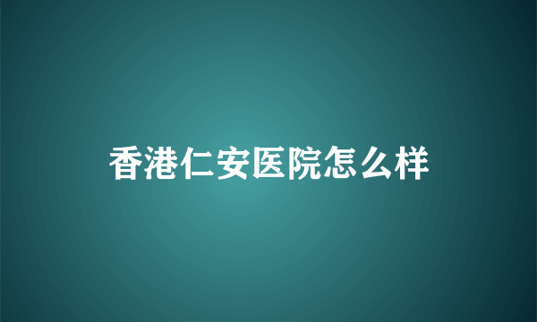 香港仁安医院怎么样