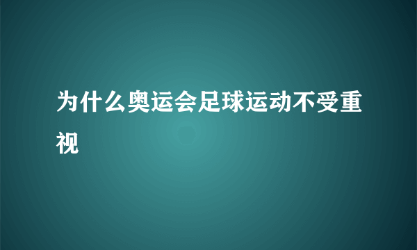 为什么奥运会足球运动不受重视