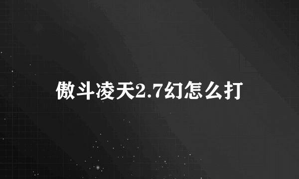 傲斗凌天2.7幻怎么打