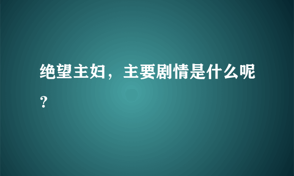 绝望主妇，主要剧情是什么呢？