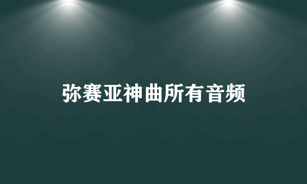 弥赛亚神曲所有音频