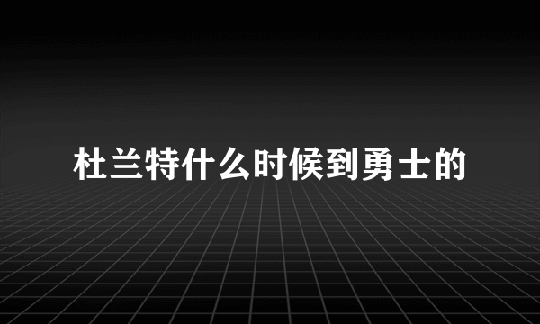 杜兰特什么时候到勇士的